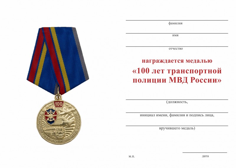 Обратная сторона награды Медаль «100 лет транспортной полиции МВД России» с бланком удостоверения