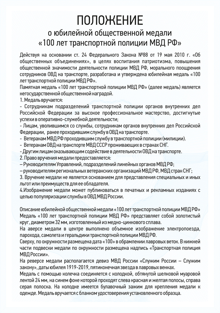 Медаль «100 лет транспортной полиции МВД России» с бланком удостоверения, положение о награде 3