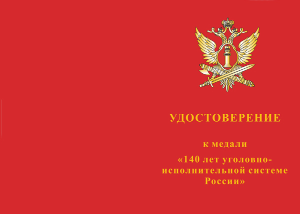 Лицевая сторона награды Медаль «140 лет уголовно-исполнительной системе России» с бланком удостоверения