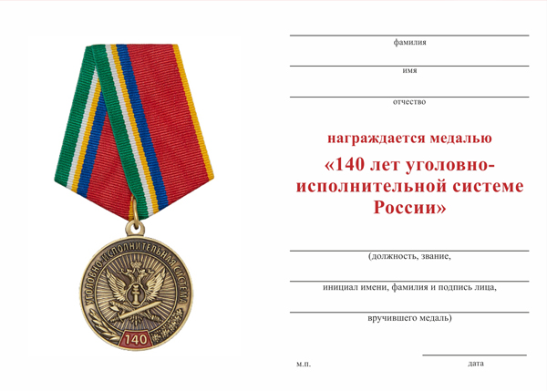 Обратная сторона награды Медаль «140 лет уголовно-исполнительной системе России» с бланком удостоверения