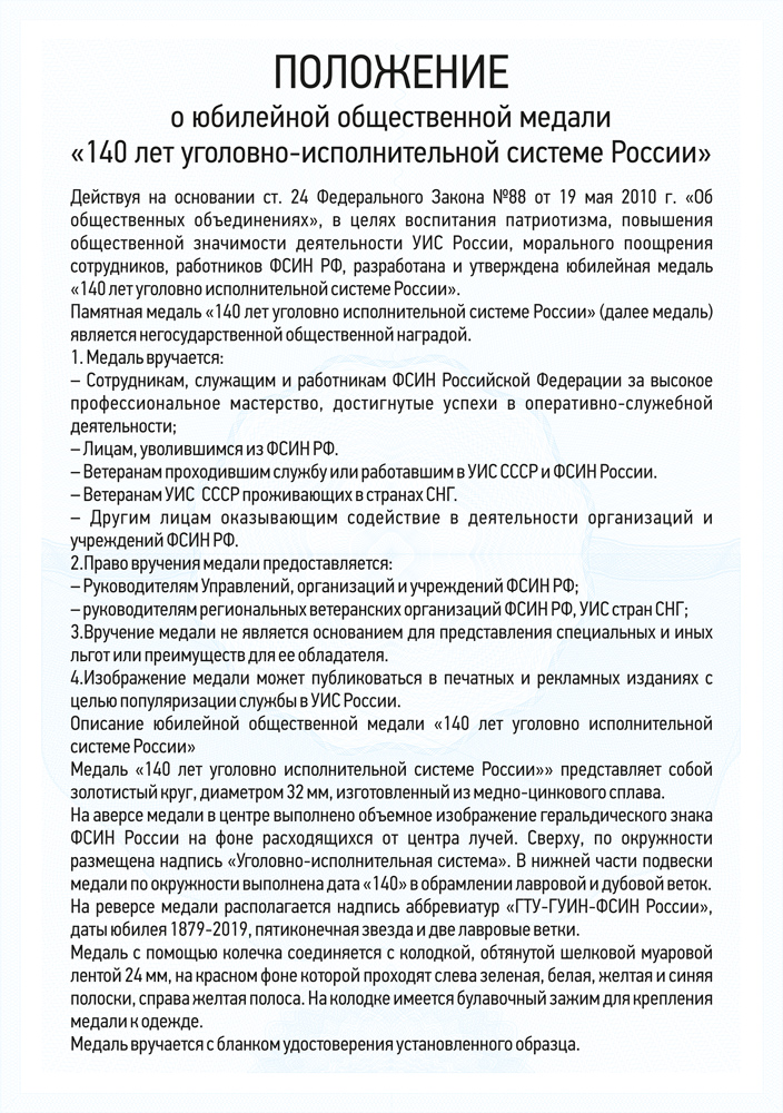 Медаль «140 лет уголовно-исполнительной системе России» с бланком удостоверения, положение о награде 3