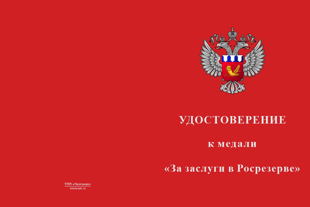 Бланк лицевая сторона Медаль «За заслуги в Росрезерве» с бланком удостоверения