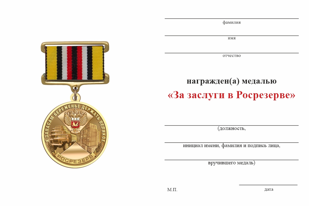 Бланк оборотная сторона Медаль «За заслуги в Росрезерве» с бланком удостоверения