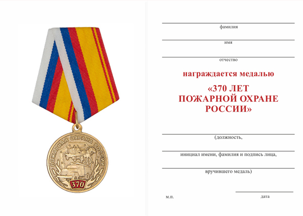 Обратная сторона награды Медаль «370 лет пожарной охране России» с бланком удостоверения