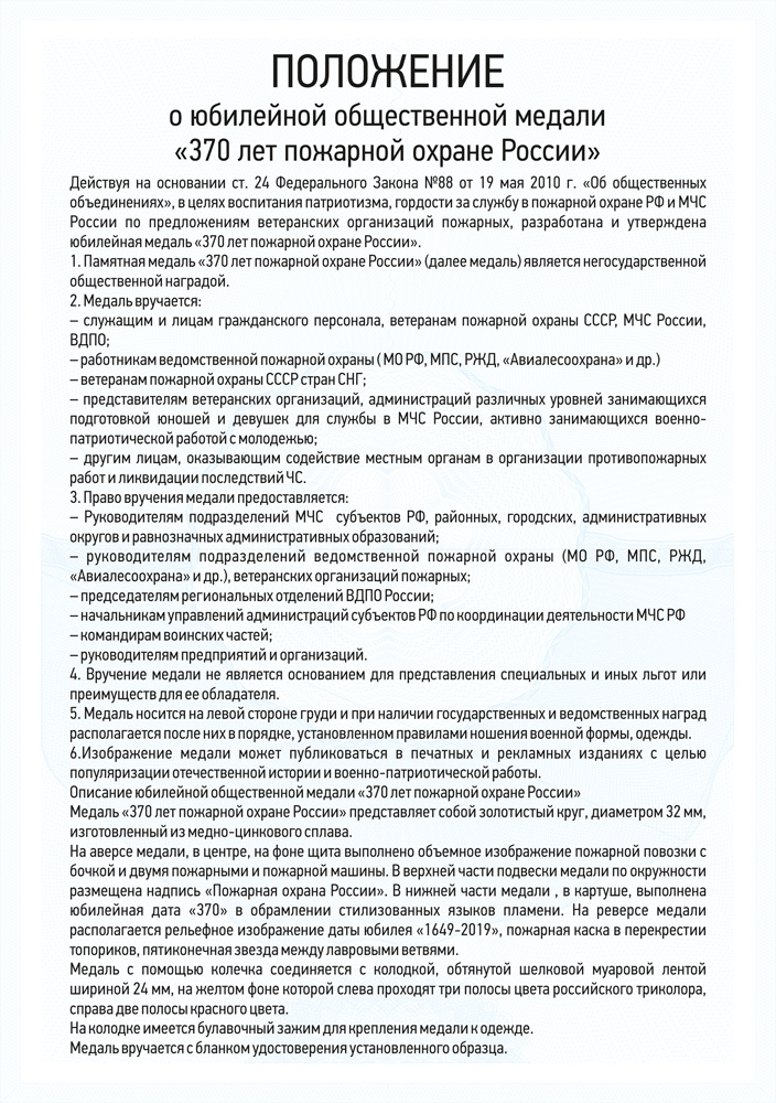 Медаль «370 лет пожарной охране России» с бланком удостоверения, положение о награде 3