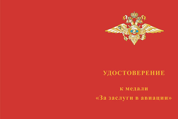 Лицевая сторона награды Медаль МВД «За заслуги в авиации» с бланком удостоверения
