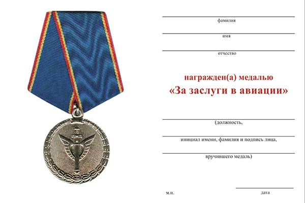 Обратная сторона награды Медаль МВД «За заслуги в авиации» с бланком удостоверения