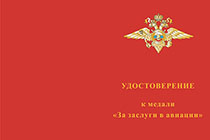 Медаль МВД «За заслуги в авиации» с бланком удостоверения