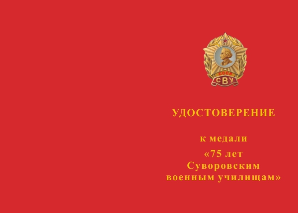 Лицевая сторона награды Медаль «75 лет Суворовским военным училищам» с бланком удостоверения