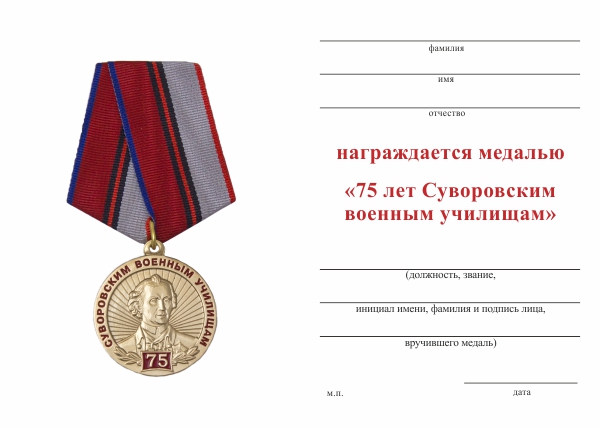 Обратная сторона награды Медаль «75 лет Суворовским военным училищам» с бланком удостоверения