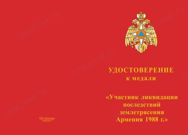 Лицевая сторона награды Медаль «30 лет со дня землетрясения в Армении» d 34 мм с бланком удостоверения
