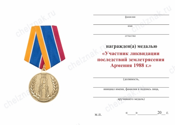 Обратная сторона награды Медаль «30 лет со дня землетрясения в Армении» d 34 мм с бланком удостоверения