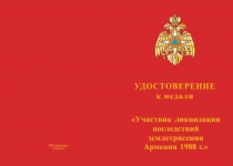 Купить бланк удостоверения Медаль «30 лет со дня землетрясения в Армении» d 34 мм с бланком удостоверения