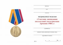 Удостоверение к награде Медаль «30 лет со дня землетрясения в Армении» d 34 мм с бланком удостоверения
