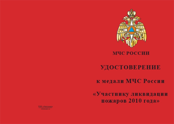 Лицевая сторона награды Медаль «Участнику ликвидации пожаров в 2010 году» с бланком удостоверения