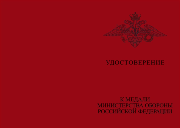 Бланк лицевая сторона Медаль МО РФ «За службу в ВВС» с бланком удостоверения