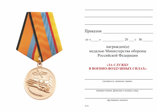 Бланк оборотная сторона Медаль МО РФ «За службу в ВВС» с бланком удостоверения