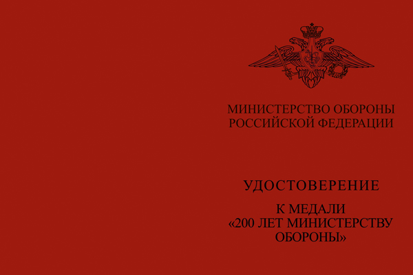 Лицевая сторона награды Медаль МО РФ «200 лет Министерству обороны» с бланком удостоверения
