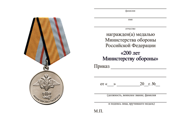 Обратная сторона награды Медаль МО РФ «200 лет Министерству обороны» с бланком удостоверения