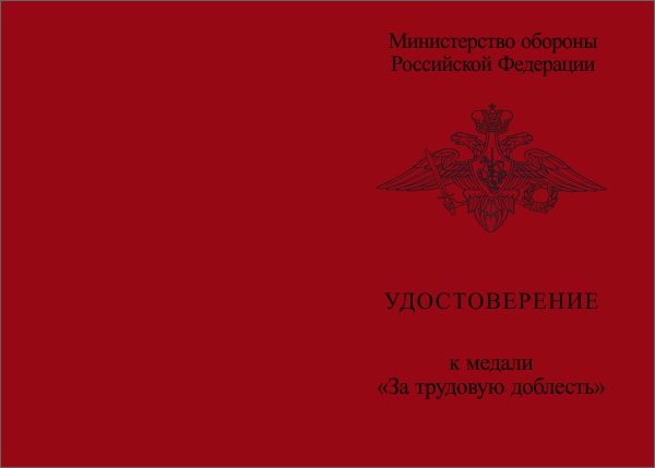 Лицевая сторона награды Медаль МО РФ «За трудовую доблесть» с бланком удостоверения (образец 2000 г.)