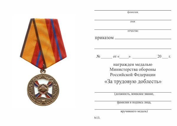 Обратная сторона награды Медаль МО РФ «За трудовую доблесть» с бланком удостоверения (образец 2000 г.)
