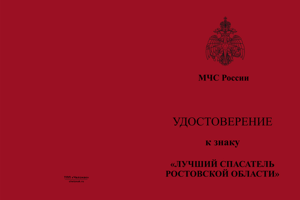Бланк лицевая сторона Знак «Лучший спасатель Ростовской области» с бланком удостоверения