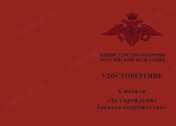 Лицевая сторона награды Медаль МО «За укрепление боевого содружества» с бланком удостоверения (образец 1995 г.)