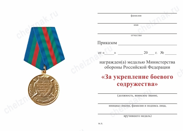 Обратная сторона награды Медаль МО «За укрепление боевого содружества» с бланком удостоверения (образец 1995 г.)