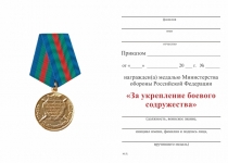 Удостоверение к награде Медаль МО «За укрепление боевого содружества» с бланком удостоверения (образец 1995 г.)