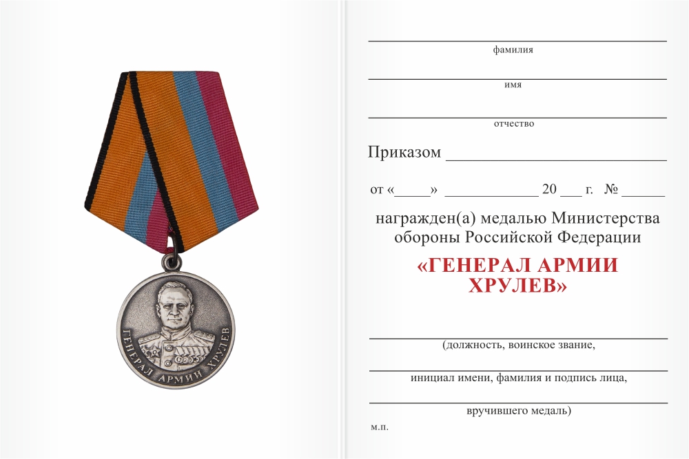 Бланк оборотная сторона Медаль МО РФ «Генерал армии Хрулев» с бланком удостоверения