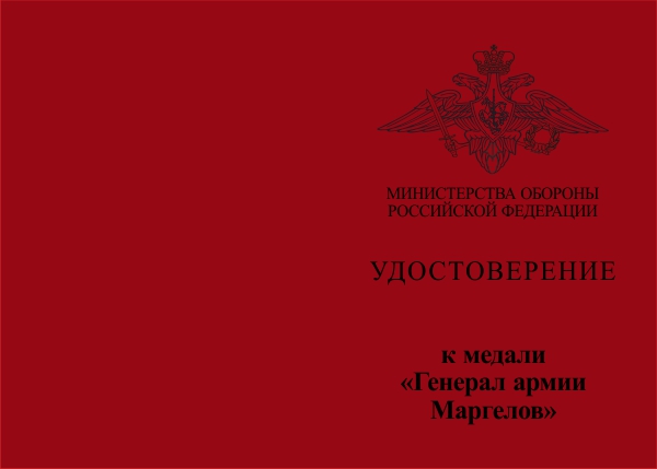 Лицевая сторона награды Медаль МО РФ «Генерал армии Маргелов» с бланком удостоверения