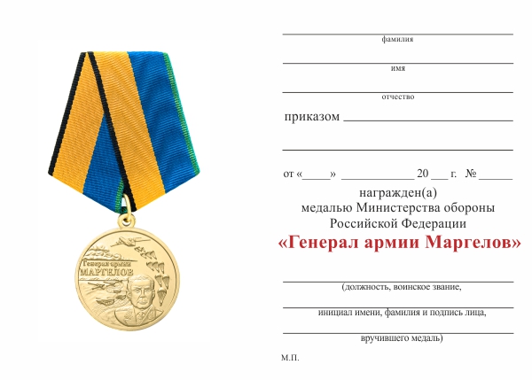 Обратная сторона награды Медаль МО РФ «Генерал армии Маргелов» с бланком удостоверения