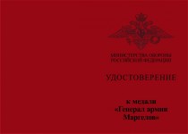 Купить бланк удостоверения Медаль МО РФ «Генерал армии Маргелов» с бланком удостоверения