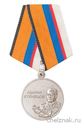 Медаль МО РФ «Адмирал Флота Советского Союза Н. Г. Кузнецов» с бланком удостоверения