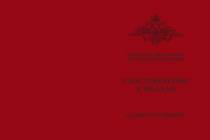 Купить бланк удостоверения Медаль МО РФ «Адмирал Флота Советского Союза Н. Г. Кузнецов» с бланком удостоверения