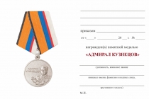Удостоверение к награде Медаль МО РФ «Адмирал Флота Советского Союза Н. Г. Кузнецов» с бланком удостоверения
