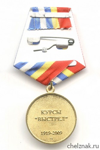 Реверс награды Медаль МО РФ «90 лет курсам «ВЫСТРЕЛ» с бланком удостоверения