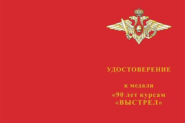 Лицевая сторона награды Медаль МО РФ «90 лет курсам «ВЫСТРЕЛ» с бланком удостоверения