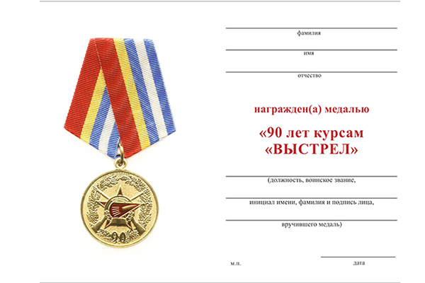 Обратная сторона награды Медаль МО РФ «90 лет курсам «ВЫСТРЕЛ» с бланком удостоверения