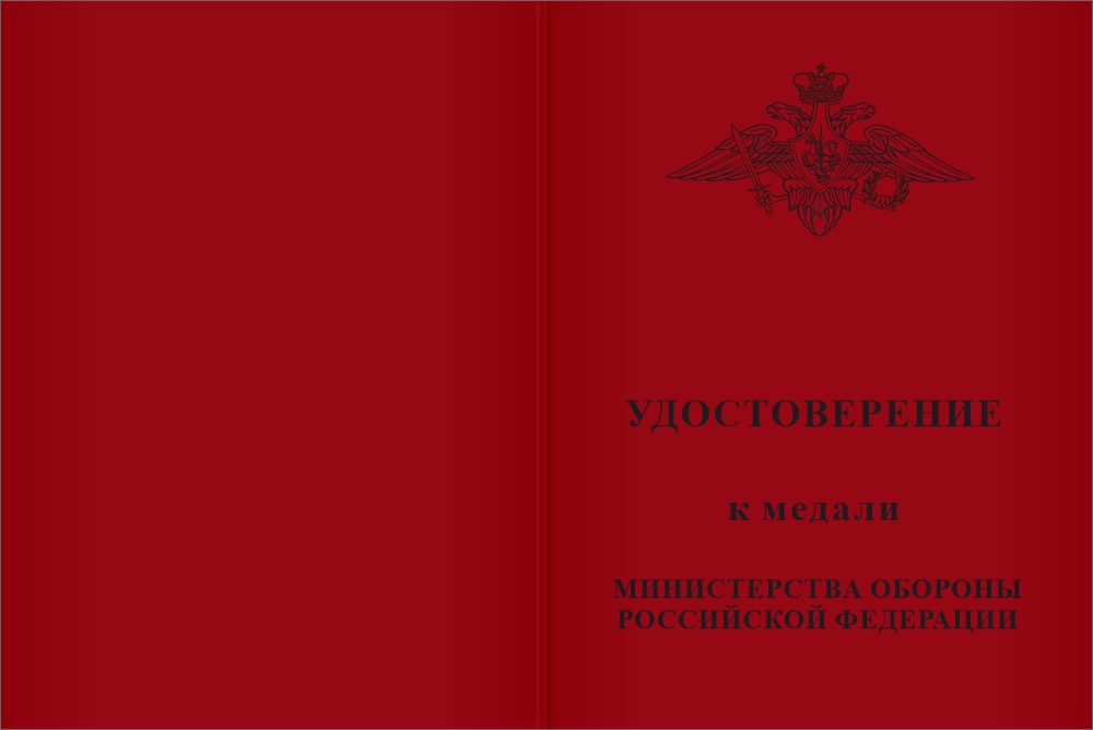 Бланк лицевая сторона Медаль МО «Адмирал Флота Советского Союза С.Г. Горшков» с бланком удостоверения