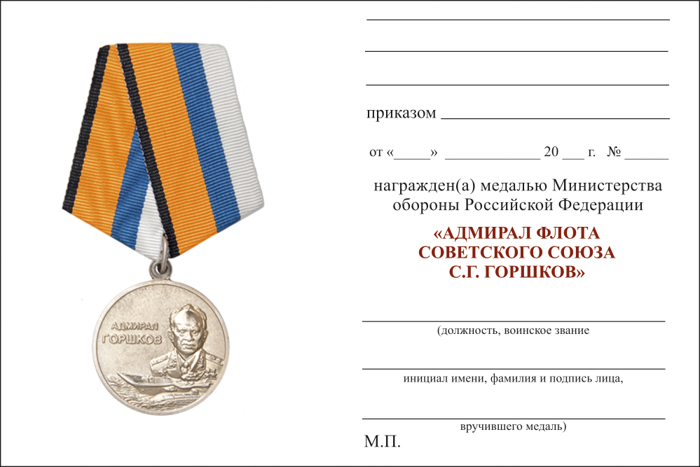 Бланк оборотная сторона Медаль МО «Адмирал Флота Советского Союза С.Г. Горшков» с бланком удостоверения