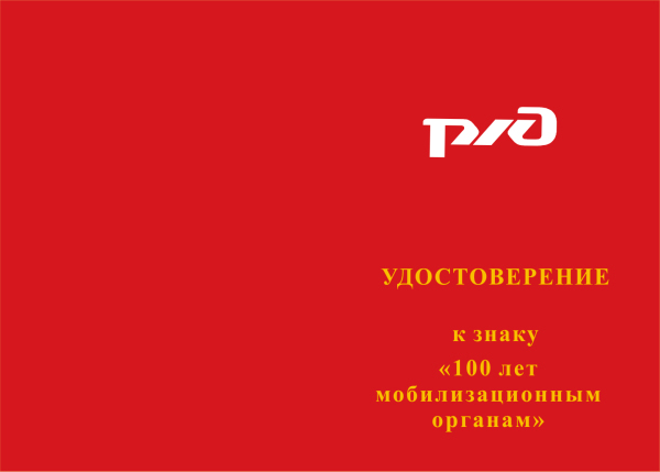 Лицевая сторона награды Знак «100 лет мобилизационным органам» с бланком удостоверения