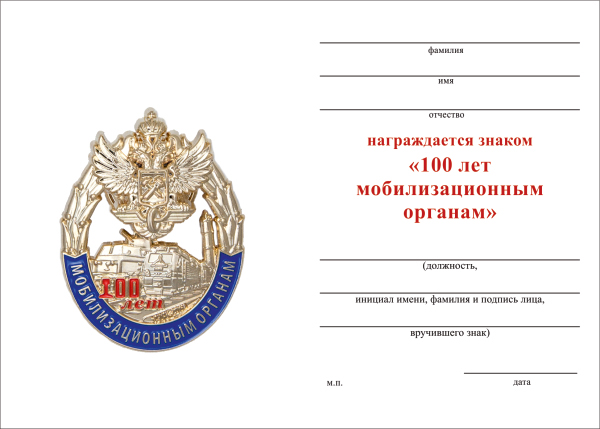 Обратная сторона награды Знак «100 лет мобилизационным органам» с бланком удостоверения