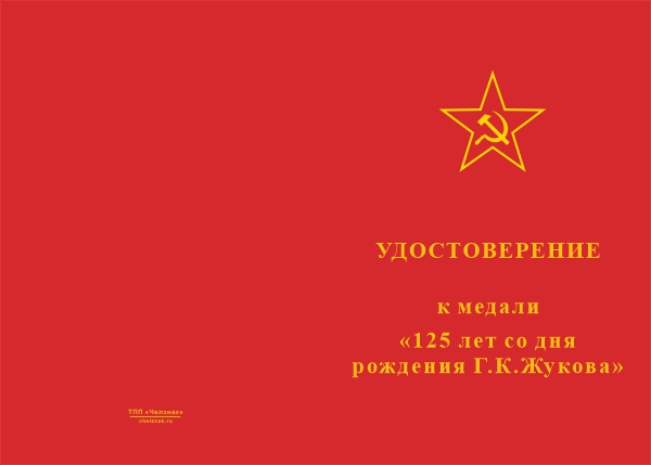 Лицевая сторона награды Медаль «125 лет со дня рождения Г.К. Жукова» с бланком удостоверения
