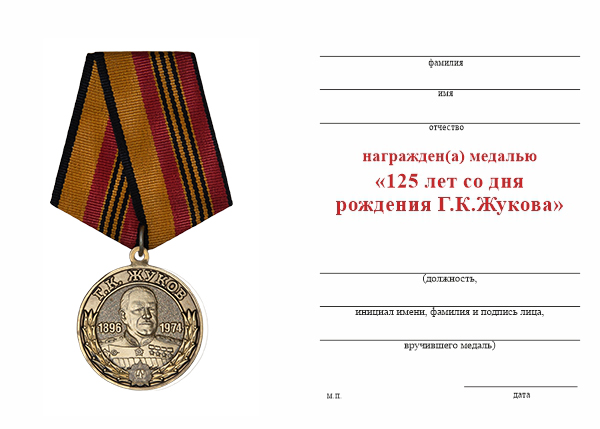 Обратная сторона награды Медаль «125 лет со дня рождения Г.К. Жукова» с бланком удостоверения