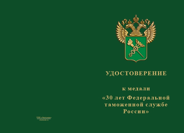 Лицевая сторона награды Медаль «30 лет Федеральной таможенной службе» с бланком удостоверения