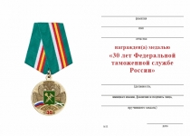 Удостоверение к награде Медаль «30 лет Федеральной таможенной службе» с бланком удостоверения