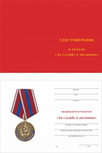Удостоверение к награде Медаль «За службу в милиции СНГ» с бланком удостоверения