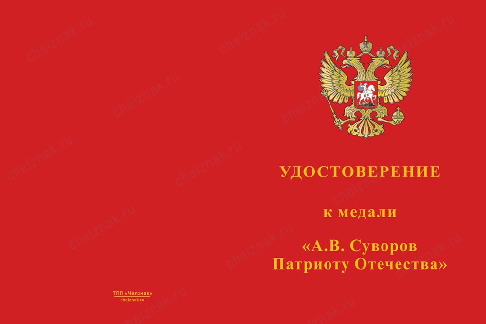 Лицевая сторона награды Медаль «А.В. Суворов. Патриоту Отечества» с бланком удостоверения