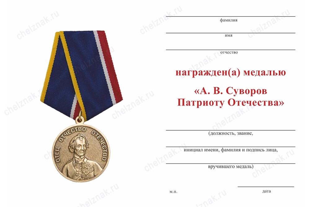 Обратная сторона награды Медаль «А.В. Суворов. Патриоту Отечества» с бланком удостоверения